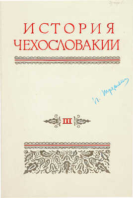 Толоконников Анатолий Алексеевич. Подборка из 11 иллюстраций на 10 листах для издания: История Чехословакии: В 3 т. / Под ред. Г.Э. Санчука и П.Н. Третьякова; Акад. наук СССР. Ин-т славяноведения. Т. 1. М.: Изд-во Акад. наук СССР, 1956